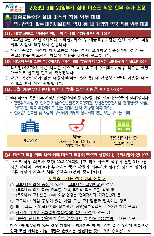 마스크 착용 의무화 방역지침 개정(3.20. 시행) 안내 1