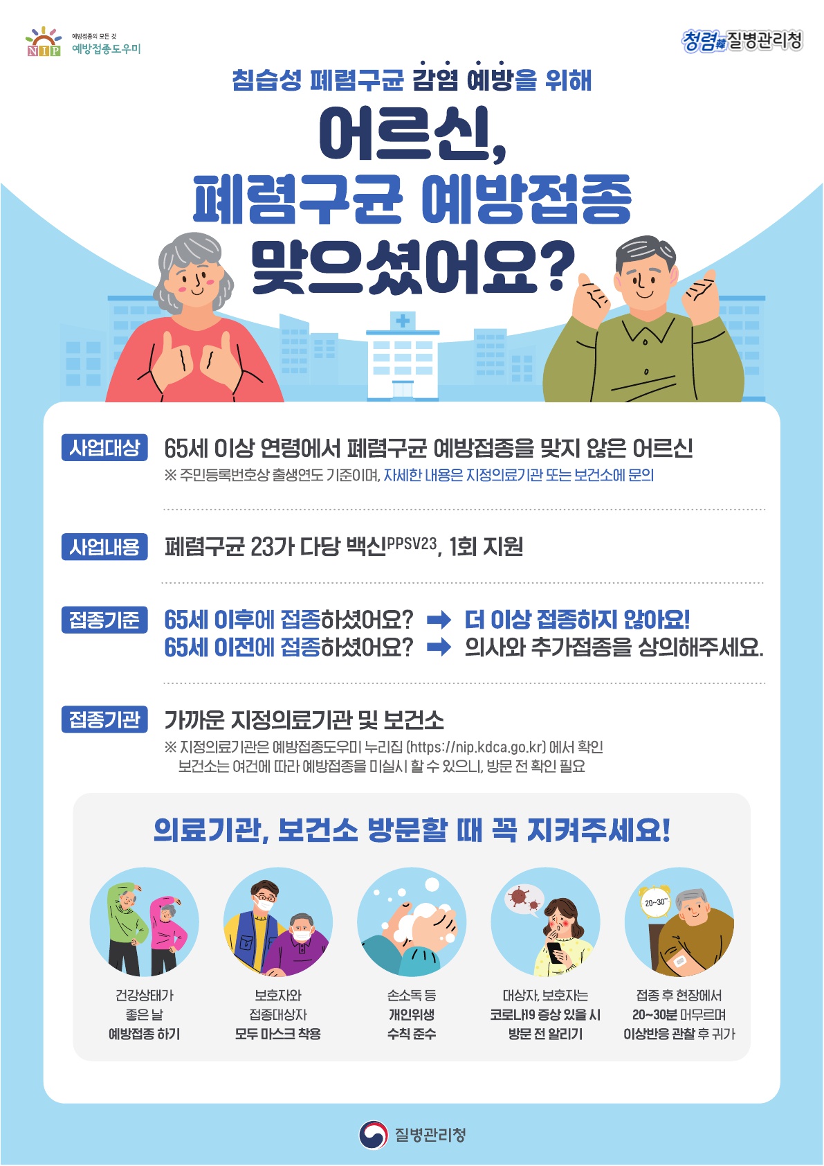 어르신 폐렴구균 예방접종 안내 1