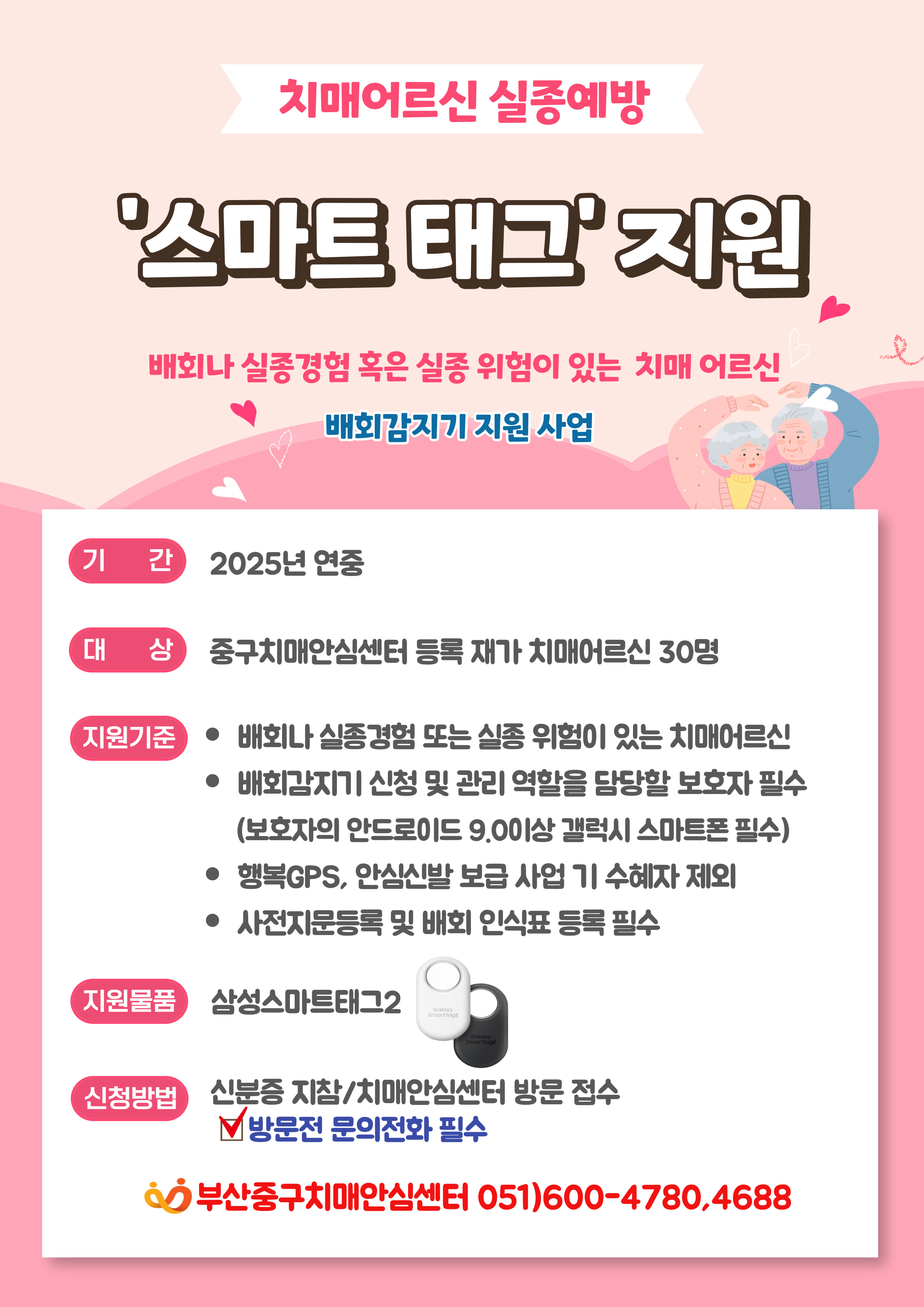 치매어르신 실종예방 스마트태그 지원사업 알림 1