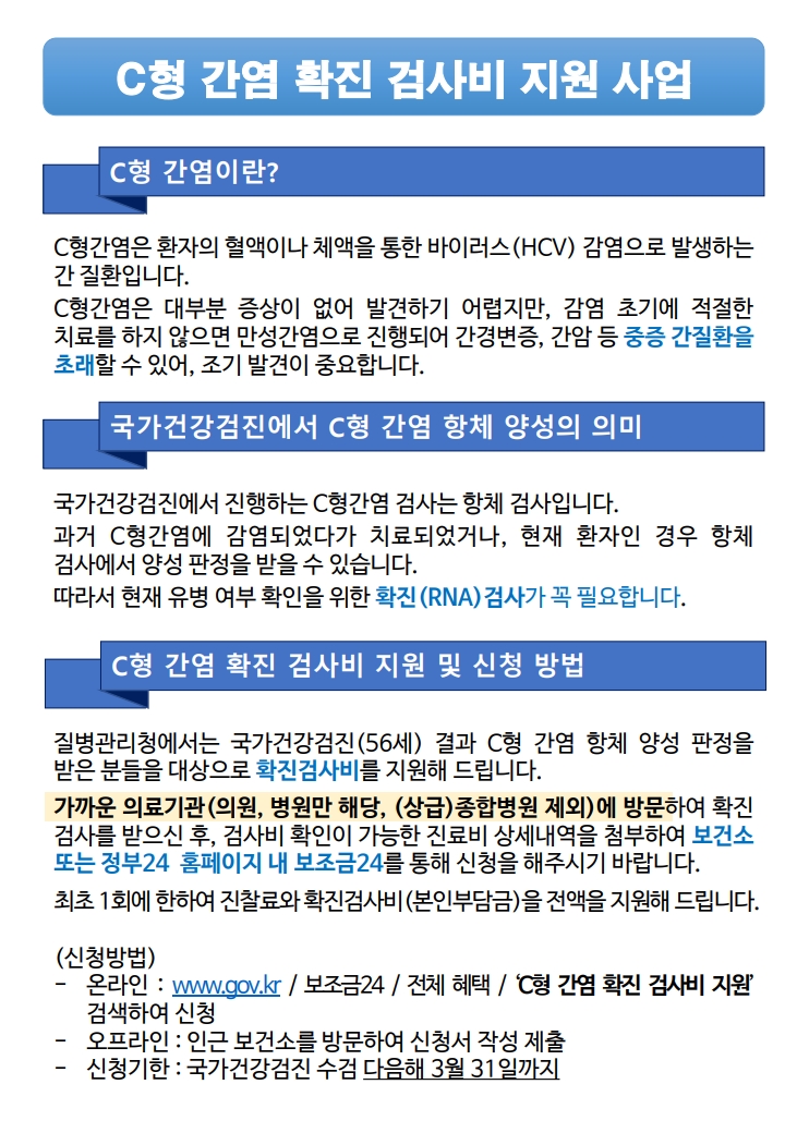 C형간염 확진검사비 지원사업 안내 1