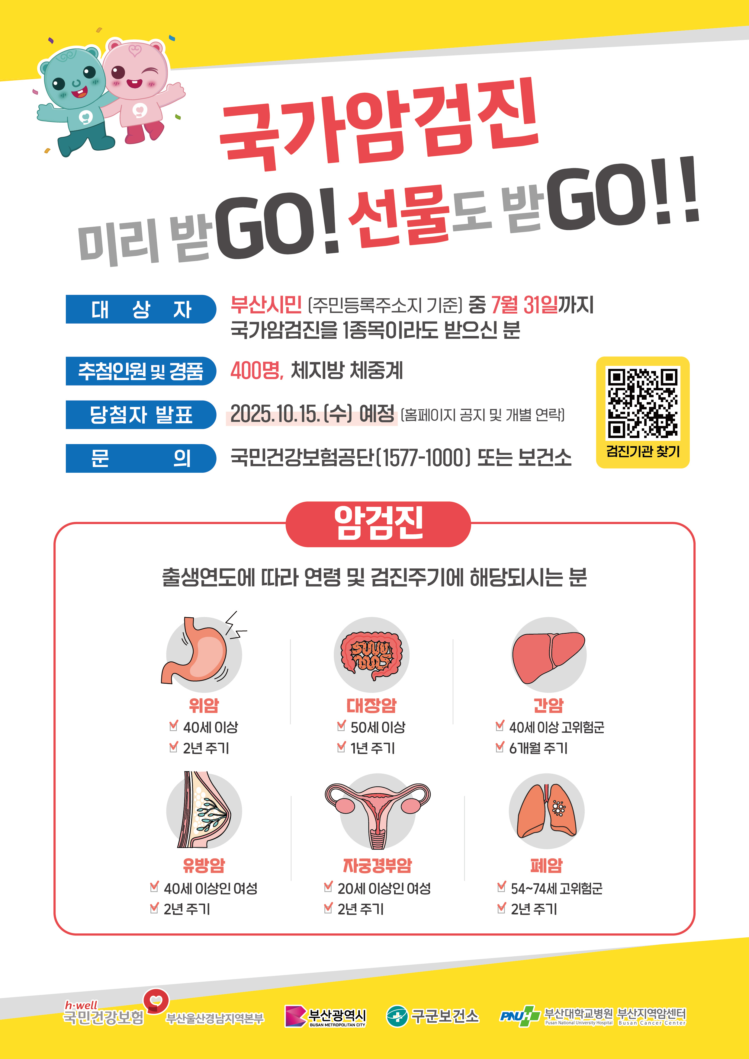 국가암검진 미리 받GO! 선물도 받GO!! 이벤트 안내 1