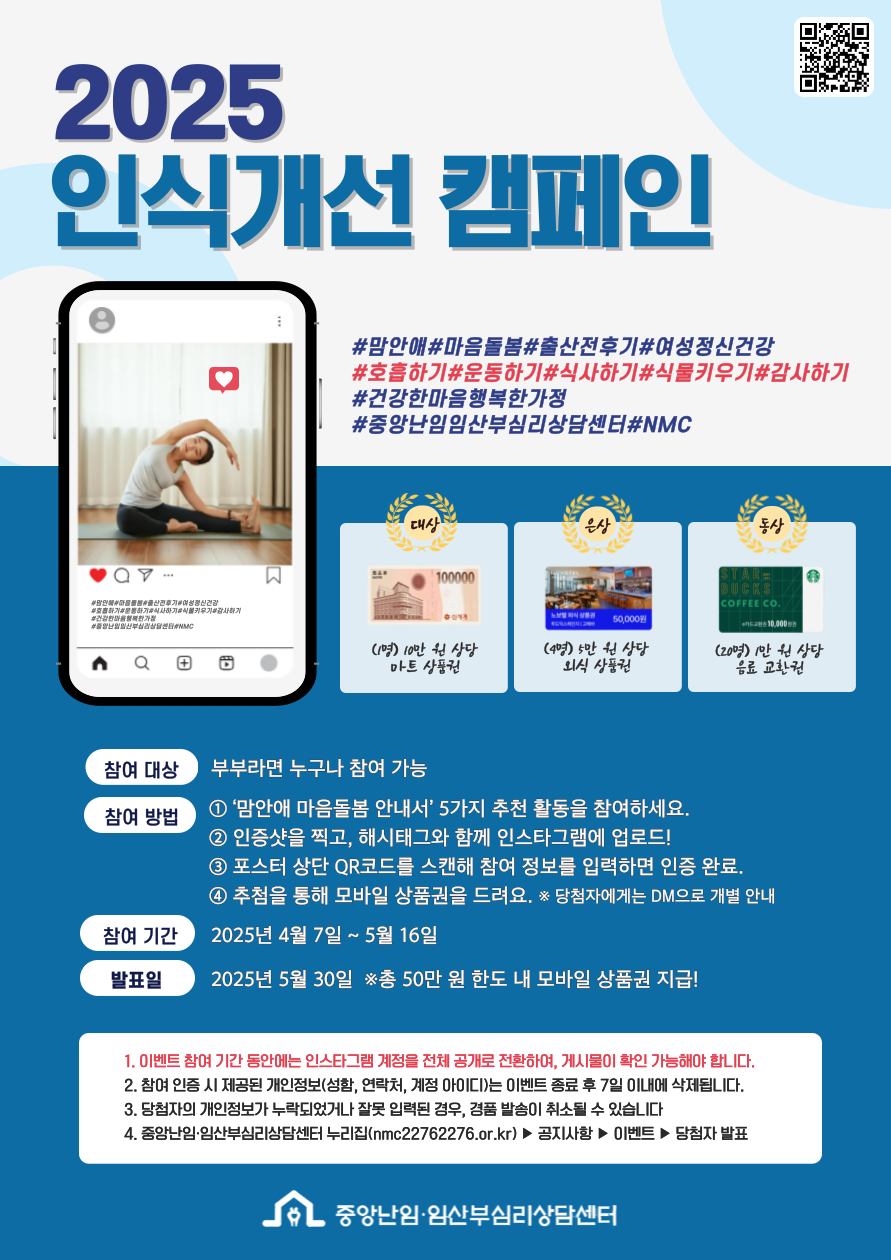 중앙난임‧임산부심리상담센터 2025년도 인식개선 캠페인 “해시태그 이벤트” 안내 1