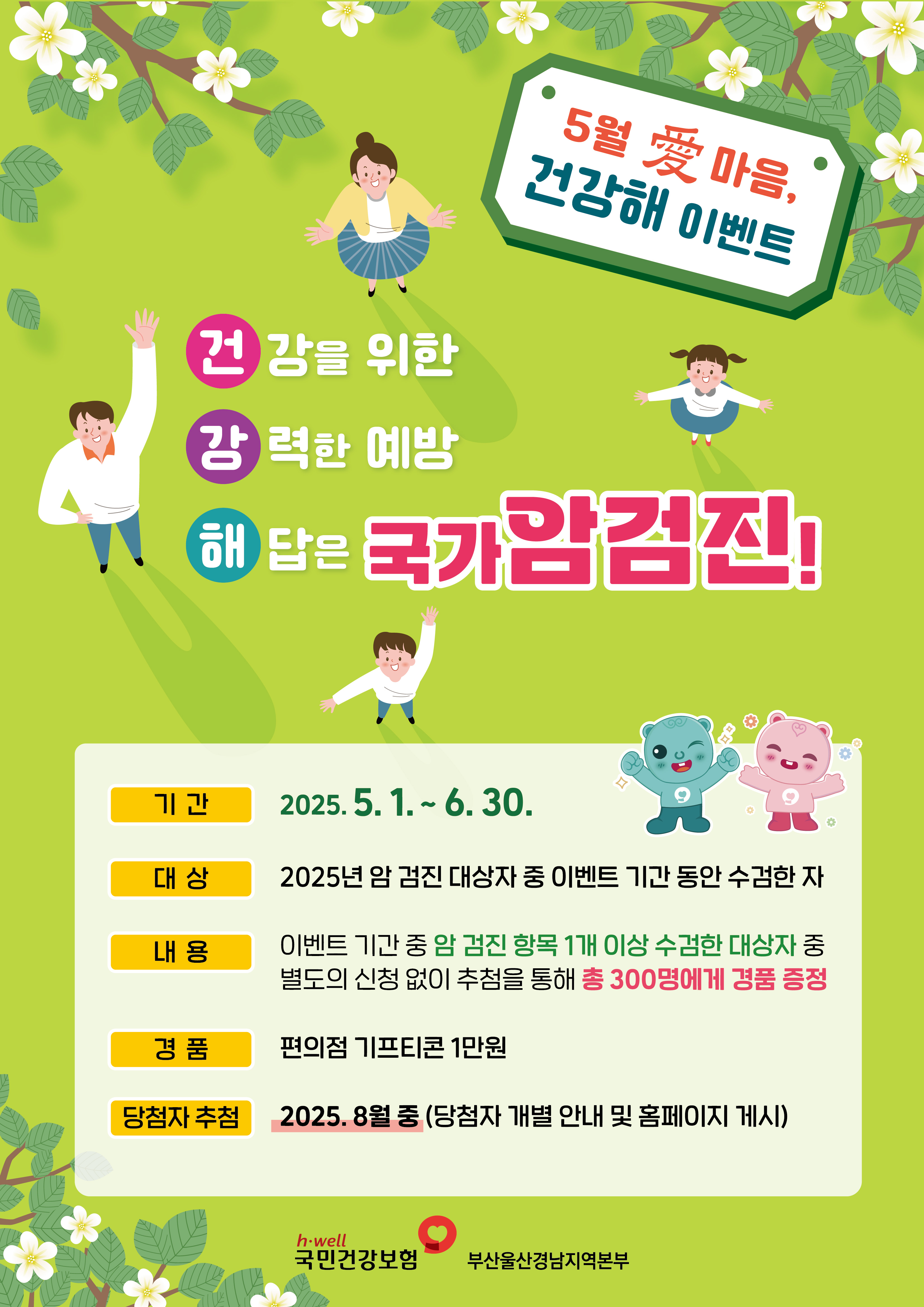 5월 愛 마음, 건강해 이벤트(국가 암검진) 1