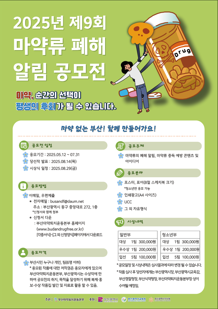 제9회 마약류 폐해 알림 공모전 참가 안내 1