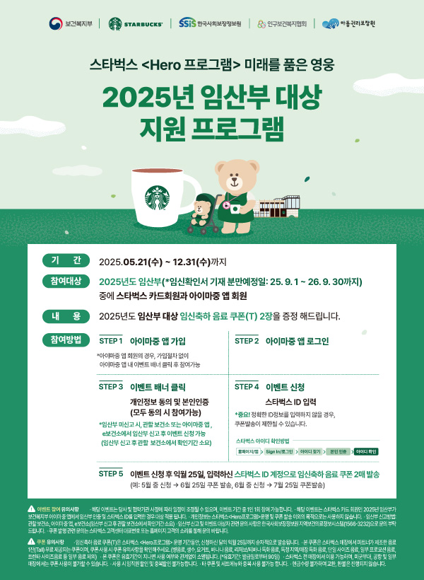 2025년 임산부 대상 이벤트(스타벅스 Hero 프로그램) 1