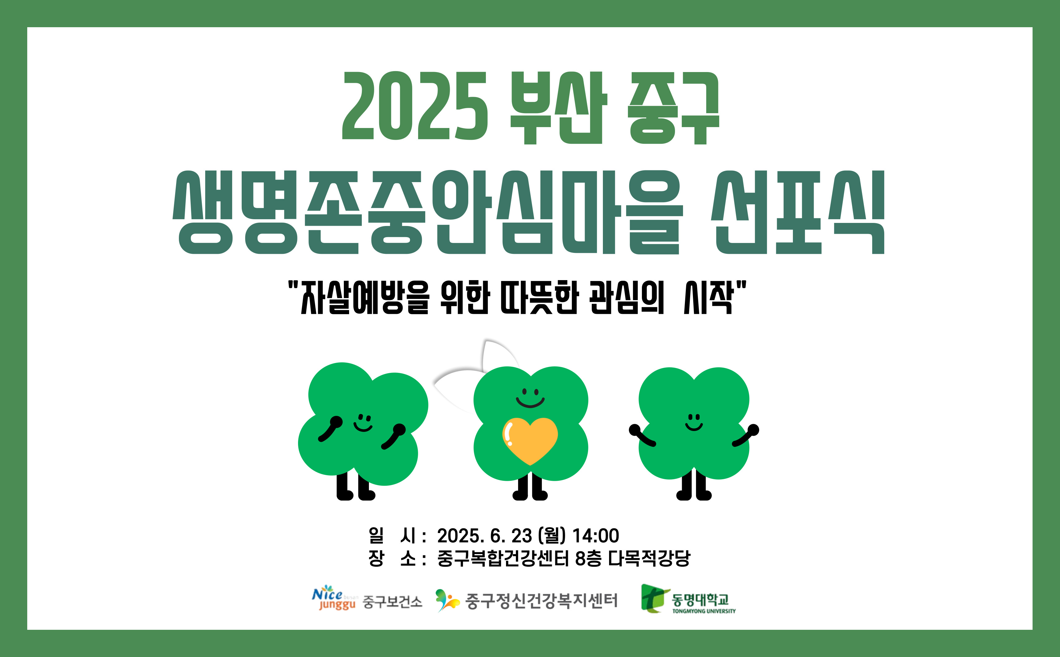 생명존중안심마을 선포식 개최 안내 1