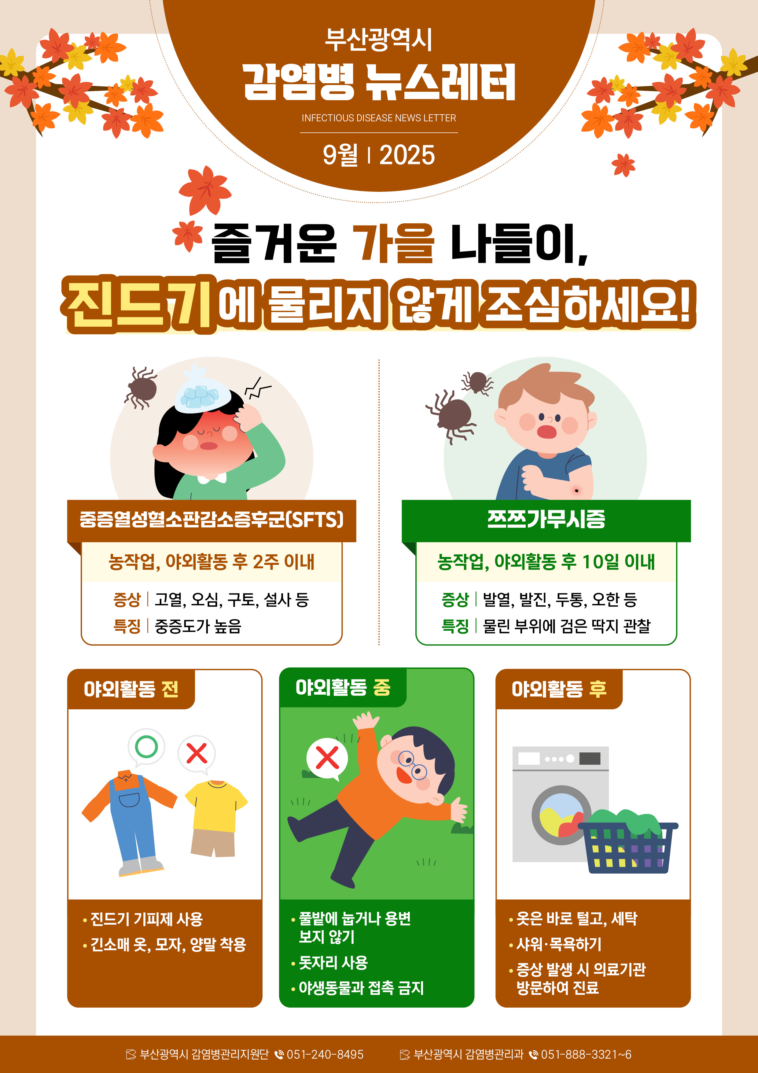 부산광역시 감염병 뉴스레터(2025년 9월) 1