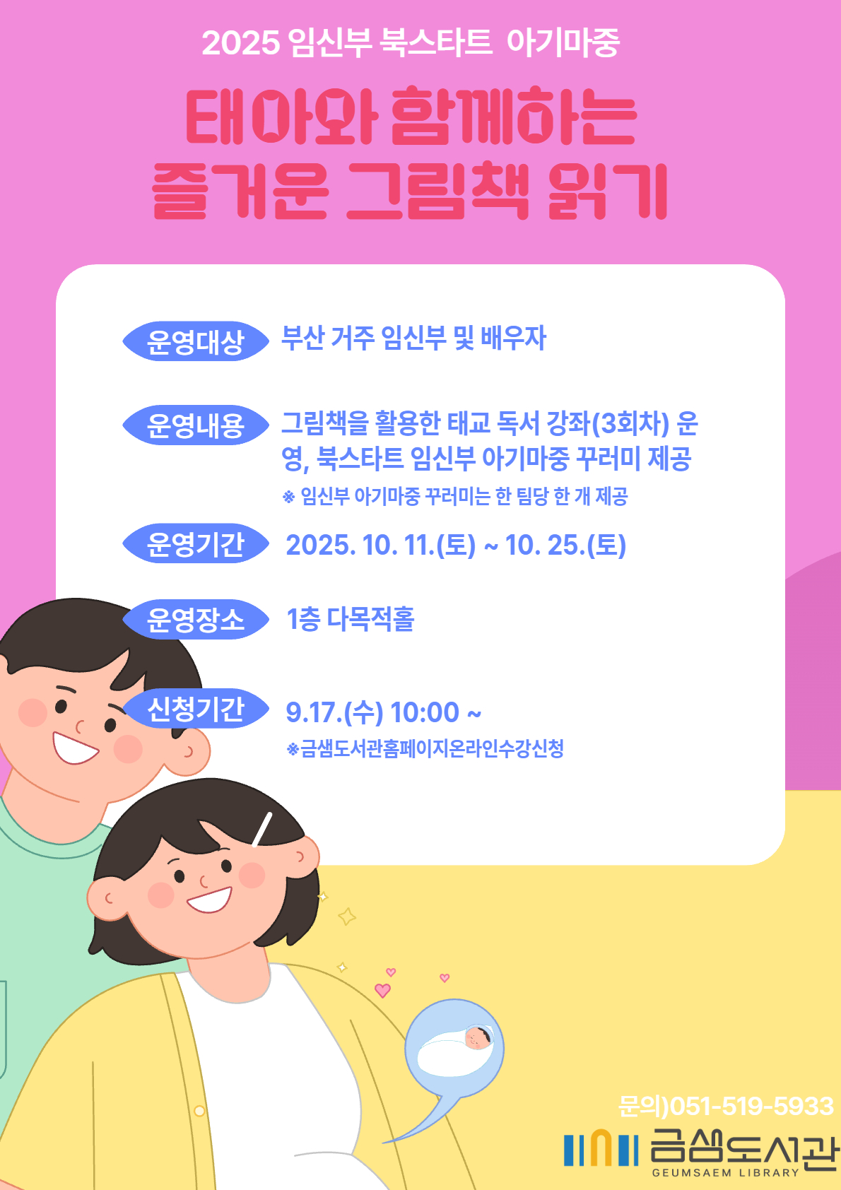 2025년 임신부 북스타트 아기마중 안내 (금정구 금샘도서관의 태아와 함께하는 즐거운 그림책 읽기) 1