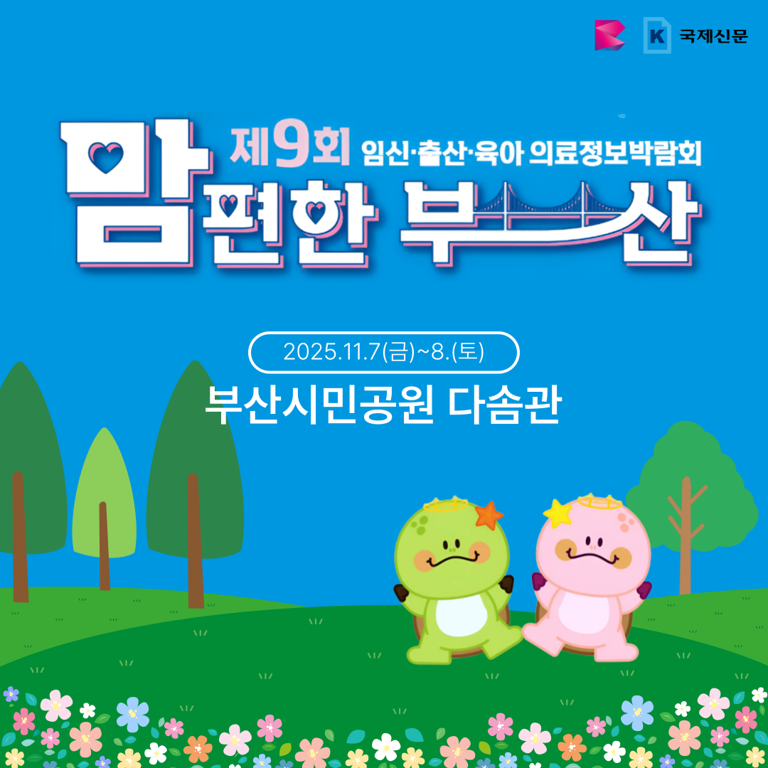 2025년 제9회 맘편한부산(임신·출산·육아 의료정보 박람회) 안내 1