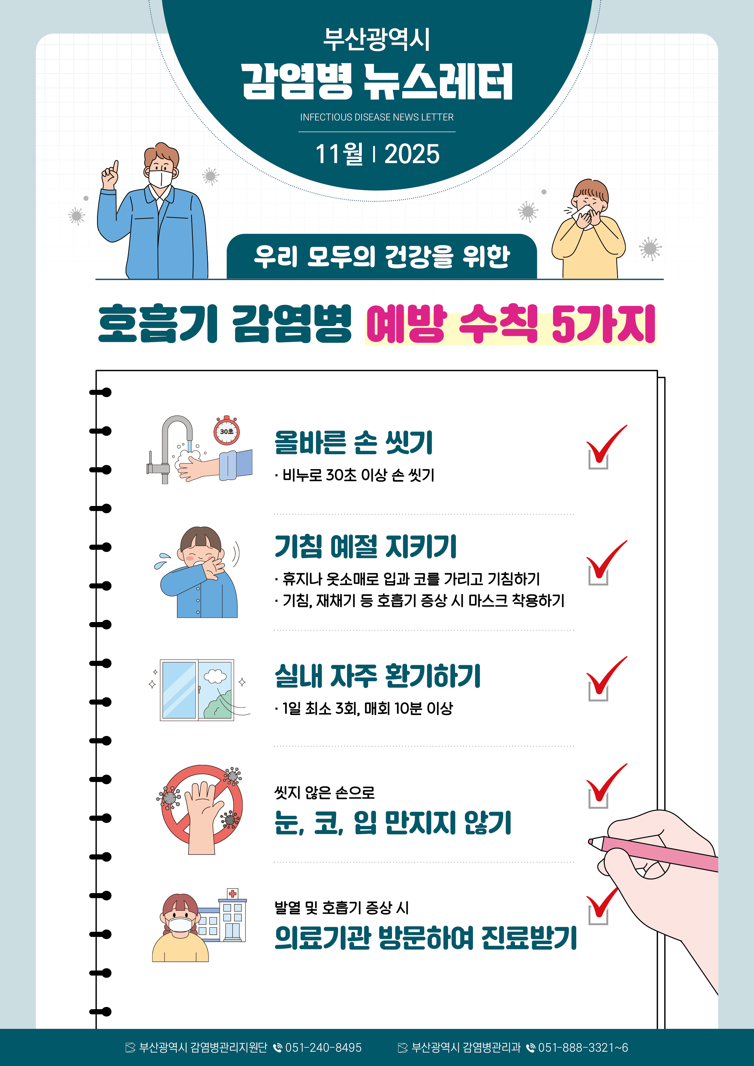 부산광역시 감염병 뉴스레터(2025년 11월) 1