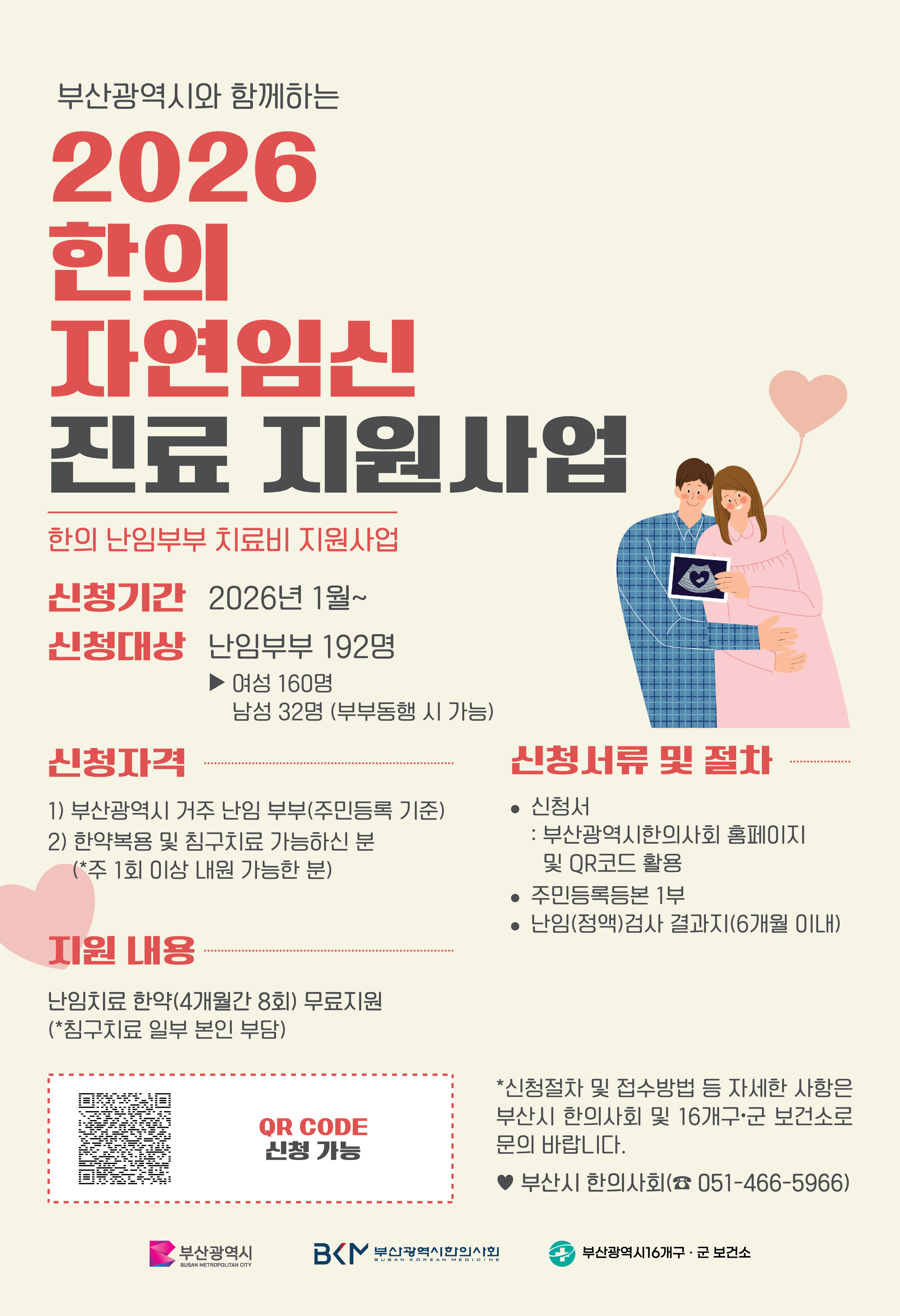 2026년 한의 난임부부 치료비 지원사업 안내 1