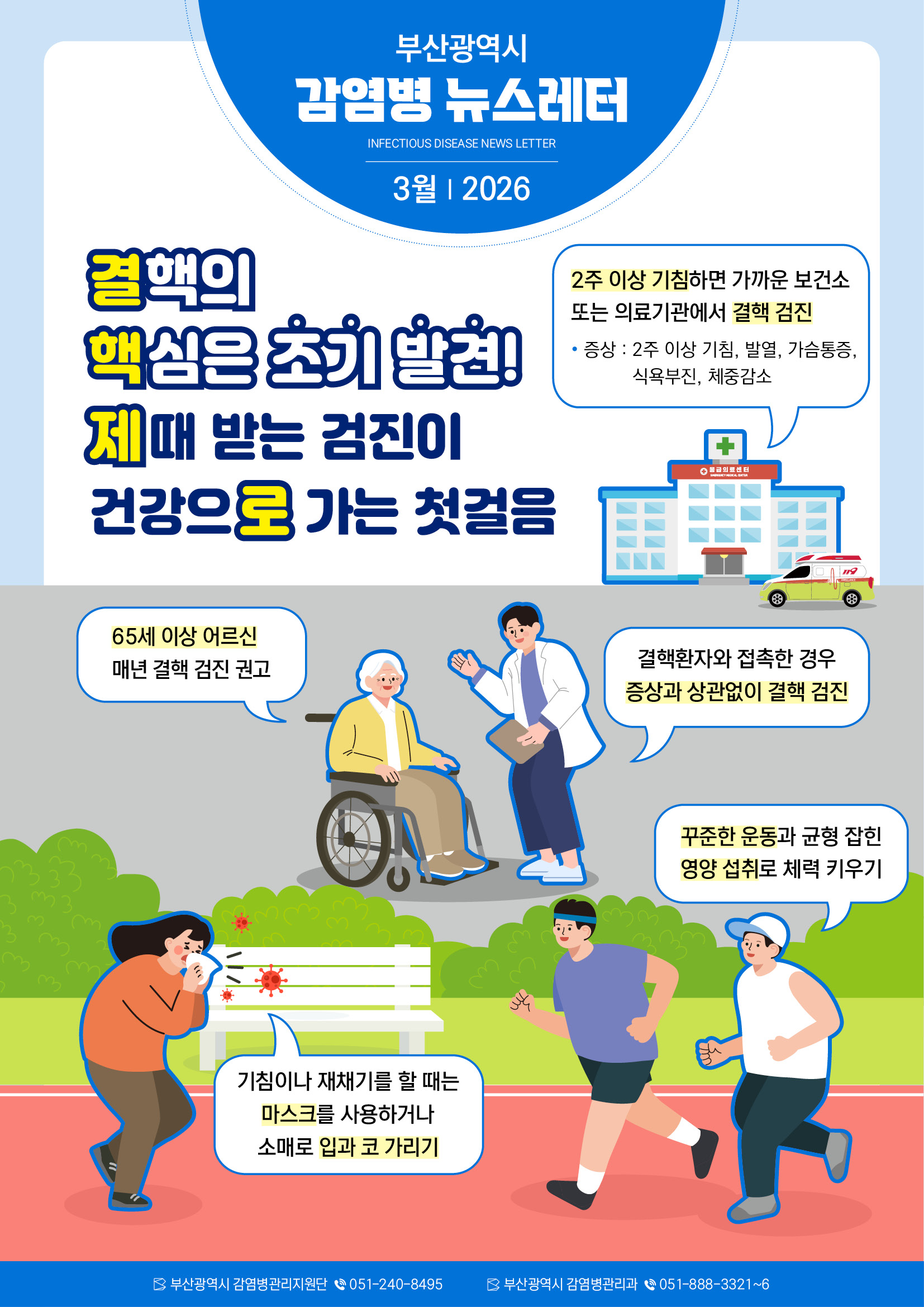 부산광역시 감염병 뉴스레터(2026년 3월) 1
