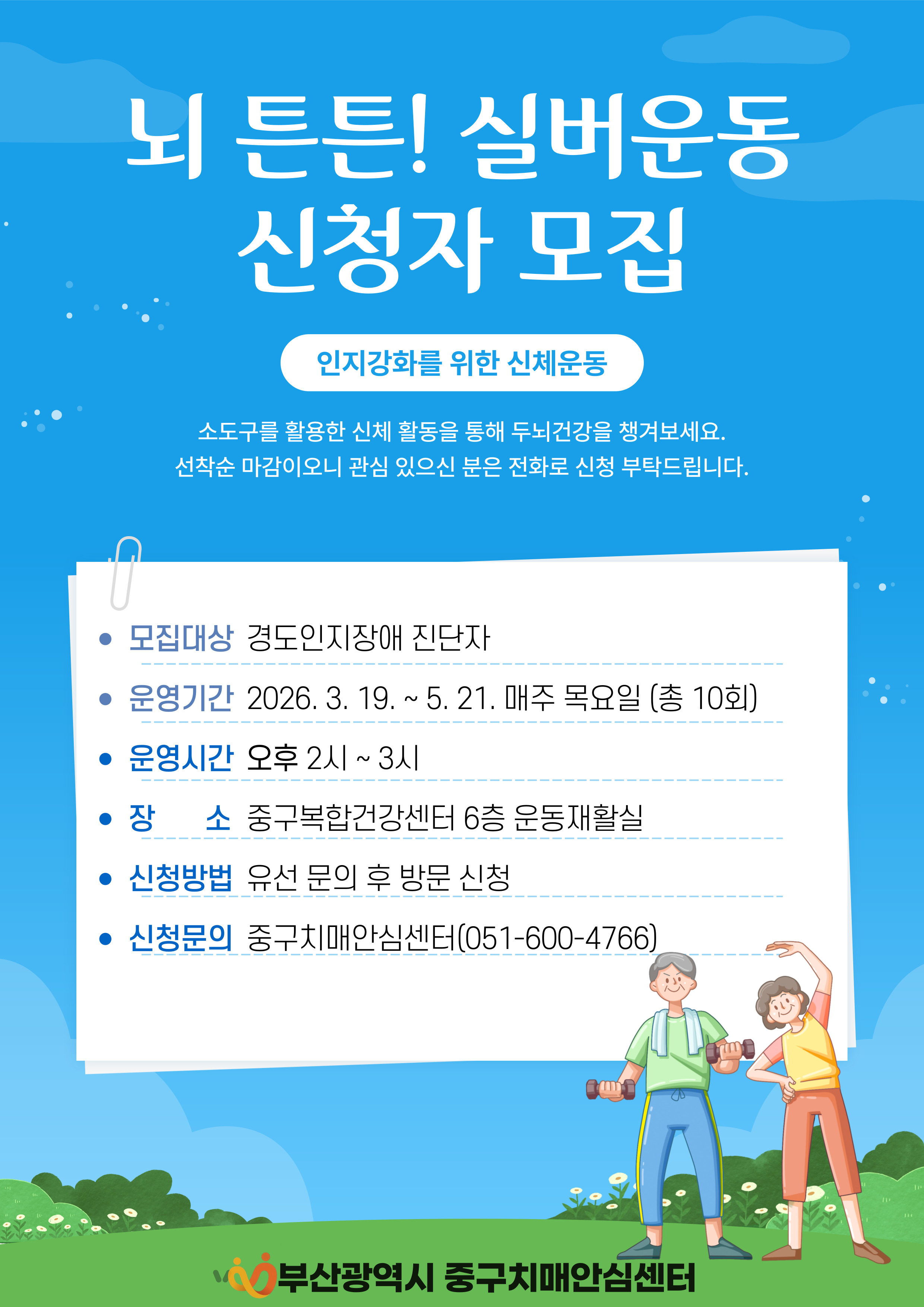 2026년 치매예방(인지강화)교실 『뇌튼튼! 실버운동』 참여자 모집 1