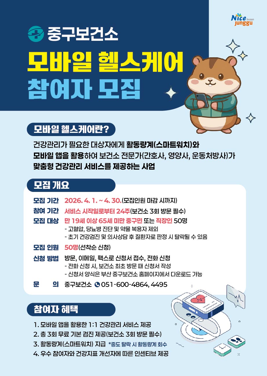 ★2026년 모바일 헬스케어 사업 참여자 모집 안내★ 1