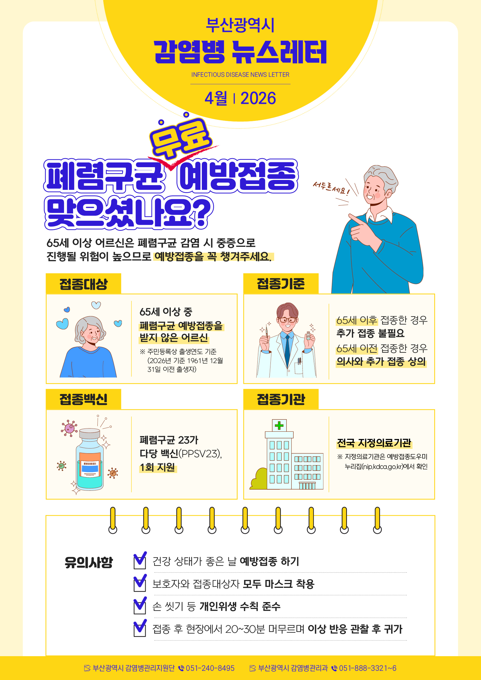 부산광역시 감염병 뉴스레터(2026년 4월) 1