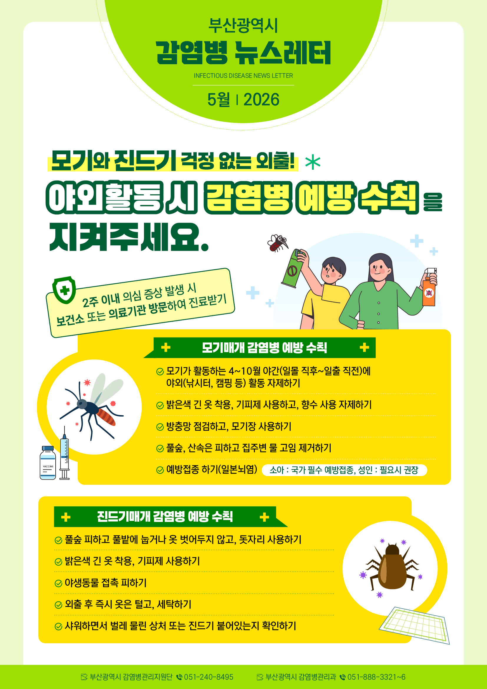 부산광역시 감염병 뉴스레터(2026년 5월) 1