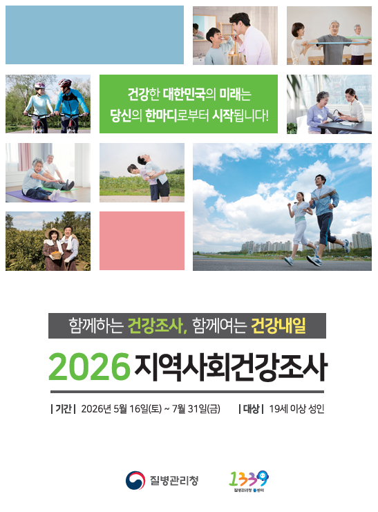 2026년 지역사회건강조사 실시 알림 1