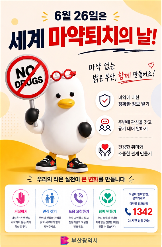 2026년 마약류 폐해 예방 주간 홍보 포스터 게재 1