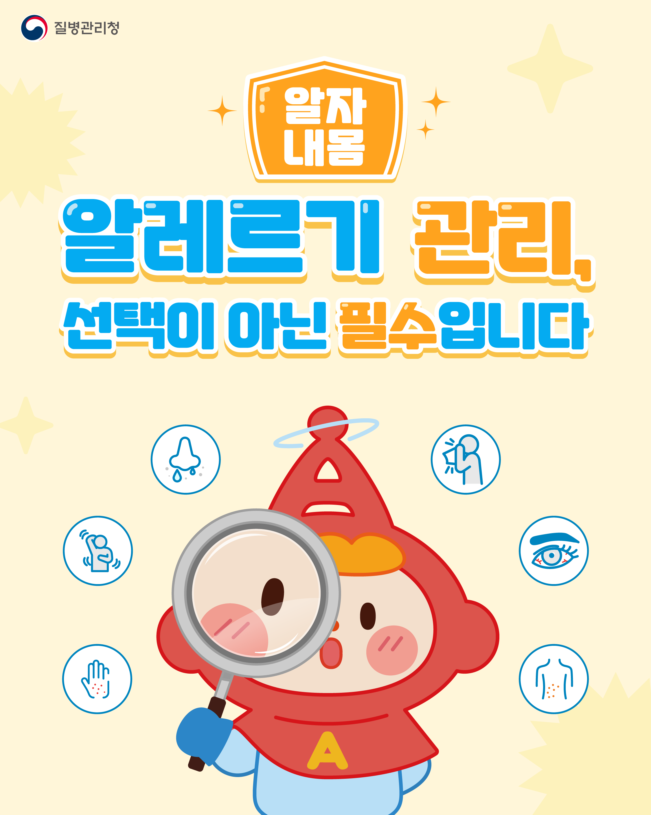 알레르기 관리, 선택이 아닌 필수 1