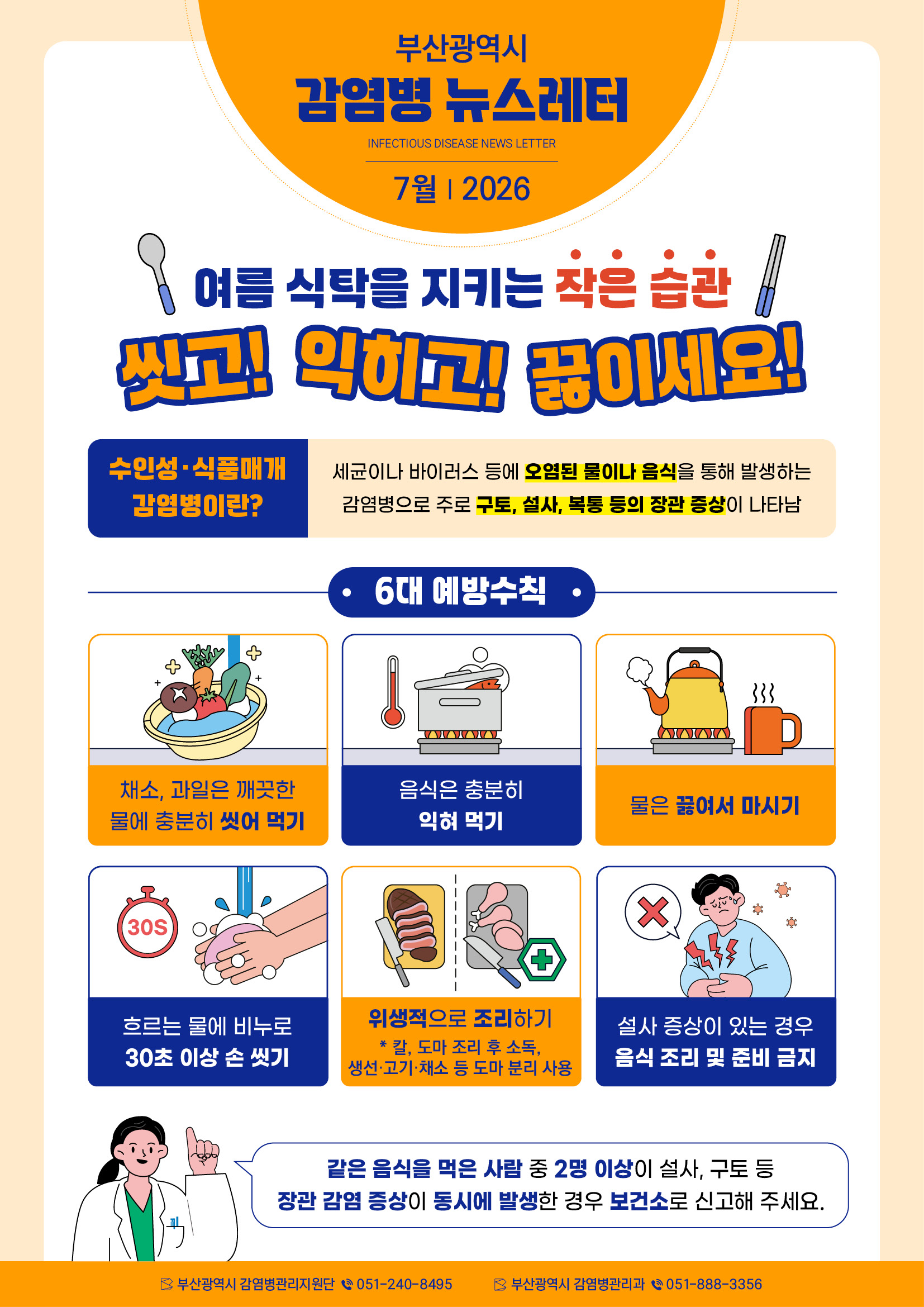 부산광역시 감염병 뉴스레터(2026년 7월) 1