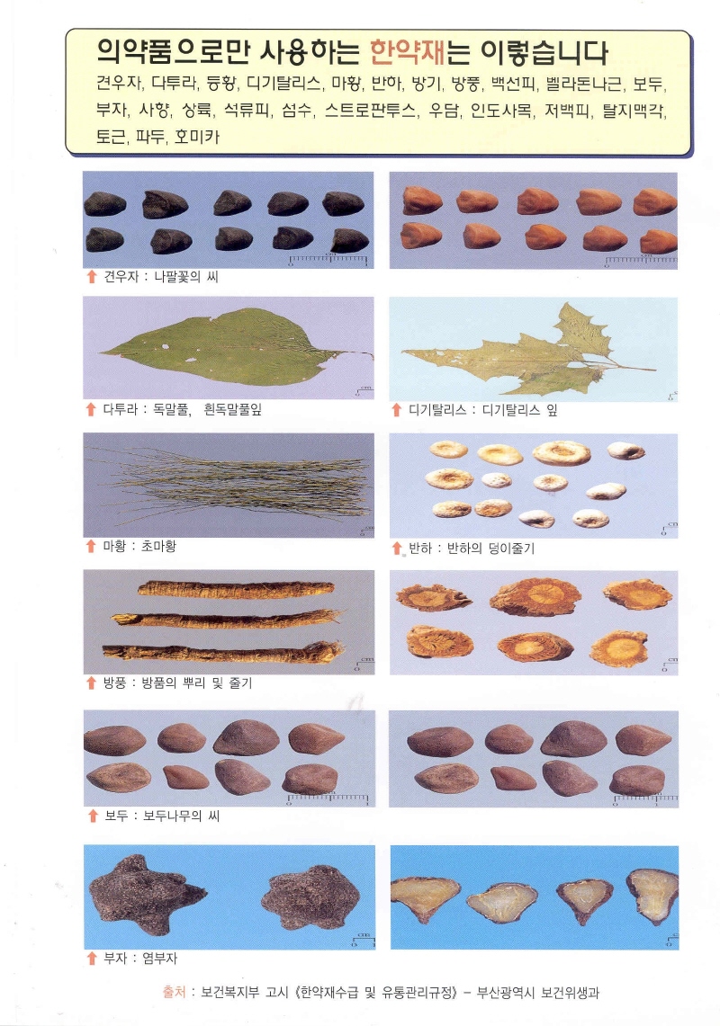 의약품으로만 사용하는 한약재 홍보 1