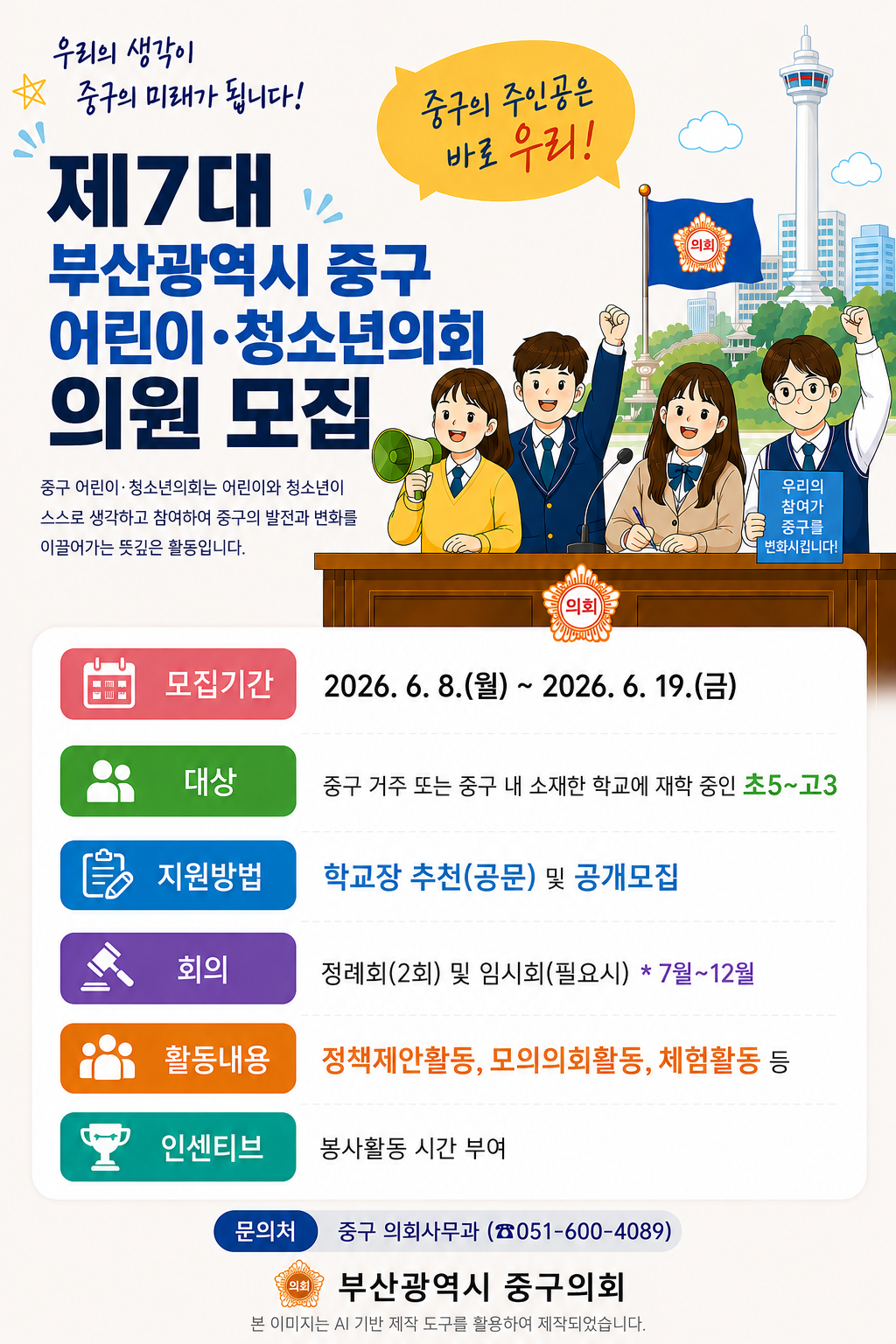 2026년 제7대 어린이·청소년의회 의원 모집 1