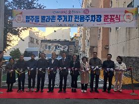 영주동 빌라촌 주거지 전용 주차장 준공식