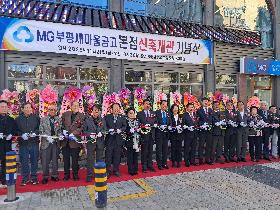 부평새마을금고 신축이전 개관식