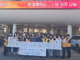적십자봉사회 중구협의회 사랑의 김치나눔