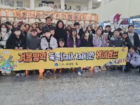 똑똑한 겨울방학 영어캠프 환송