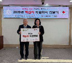 2026 대한적십자사 특별회비 전달식