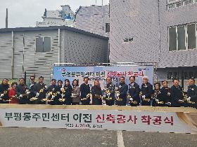 부평동주민센터 이전 신축공사 착공식