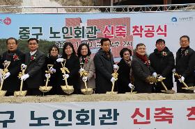 중구 노인회관 신축 착공식
