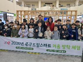 2026년 중구드림스타트 겨울방학 체험 배웅