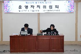 제315회 임시회 상임위원회(운영자치, 복지도시)