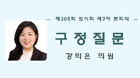 제308회 임시회 제2차 본회의 구정질문(강희은 의원)