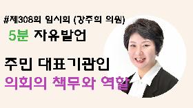 [5분자유발언] 제308회 임시회 제2차 본회의 (강주희 의원)
