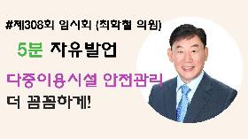 [5분자유발언] 제308회 임시회 제2차 본회의 (최학철 의원)