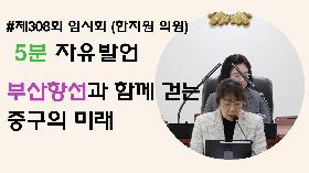 [5분자유발언] 제308회 임시회 제1차본회의 (한지원 의원)