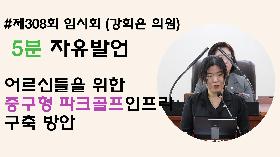 [5분자유발언] 제308회 임시회 제1차본회의 (강희은 의원)