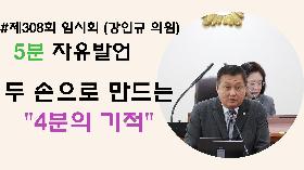 [5분자유발언] 제308회 임시회 제1차본회의 (강인규 의원)