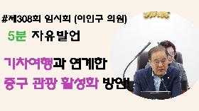[5분자유발언] 제308회 임시회 제1차본회의 (이인구 의원)