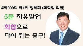 [5분자유발언] 제309회 제1차 정례회 제1차 본회의 (최학철 의원)
