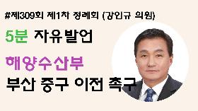 [5분자유발언] 제309회 제1차 정례회 제3차 본회의 (강인규 의원)