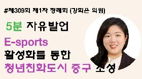 [5분자유발언] 제309회 제1차 정례회 제3차 본회의 (강희은 의원)