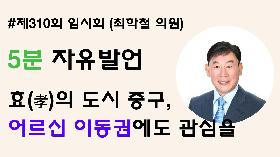 [5분자유발언] 제310회 임시회 제1차 본회의 (최학철 의원)