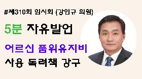 [5분자유발언] 제310회 임시회 제1차 본회의 (강인규 의원)
