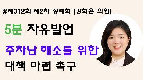 [5분자유발언] 제312회 제2차 정례회 제4차 본회의 (강희은 의원)