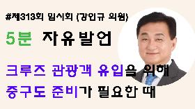 [5분자유발언] 제313회 임시회 제1차 본회의 (강인규 의원)