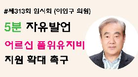 [5분자유발언] 제313회 임시회 제1차 본회의 (이인구 의원)